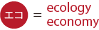 エコ＝ecology, economy